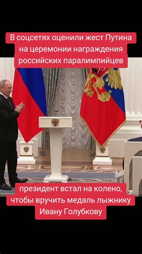 Владимир Путин наградил российскую сборную, шестеро спортсменов которой выиграли 12 медалей на прошедшей Паралимпиаде. Шестеро российских паралимпийцев выиграли 12 медалей, из которых восемь золотых. Россия впервые с 2014 г. принимала участие в Паралимпийских играх под своим флагом. «Вы не просто показали высочайший класс. Ваше участие в Играх – думаю, что со мной многие согласятся? – стало одной из самых ярких страниц вообще в истории мирового паралимпийского спорта. Уверенно обойдя многих имен