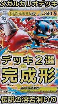 This Is the Strongest Version of the Lava Cave Deck Right Now. 2 Mega Lucario ex Deck Lists. #Pok...