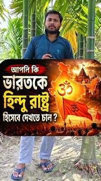 আপনি কি ভারতকে হিন্দু রাষ্ট্র হিসেবে দেখতে চান? 🚩🇮🇳 #shorts #HinduRashtra #India