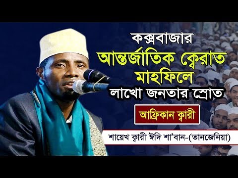 Qari Eidi Shaban From Africa । Best Recitation of The Holy Quran Tilawat Qari Edi Shaban
