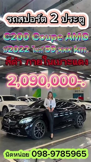 Nidnoii Sales Executive on Instagram: "C200 Coupe AMG Dynamic ราคา 2,090,000 บาท 🚗สีดำ ภายในเบาะแดง Year : 2022 Engine : 2,000​cc. Type : Petrol Transmission : A/T Mileage : 59,xxx km. Warranty ถึง ปี2027❤️ 🏁🏁🏁🏁🏁🏁🏁🏁 💨ไฟหน้า MULTIBEAM LED 💨ระบบปรับโคมไฟหน้าตามการเลี้ยวของพวงมาลัย ALS 💨ระบบเพิ่มความส่องสว่างขณะเลี้ยวโค้ง Cornering Light 💨ระบบปรับไฟสูงอัตโนมัติ Adaptive Highbeam Assist 💨ไฟ Daytime Running Light แบบ LED Fibre-optic 💨ไฟเลี้ยวที่กระจกมองข้าง แบบ LED 💨ไฟเบรก ไฟท้าย และ 