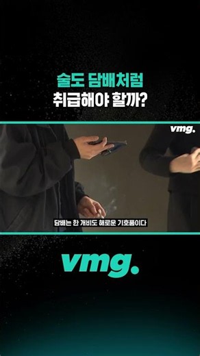 술도 담배처럼 취급해야 할까? /비디오머그 #shorts