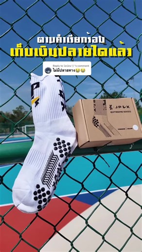 เปิดปลายทางถุงเท้ากันลื่น JPEX Extreme Series