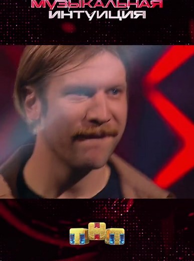 Проверь свою музыкальную интуицию с @tnt_online