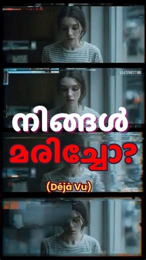 നിങ്ങൾ മരിച്ചോ? 💀 Parallel Universe Theory #Shorts