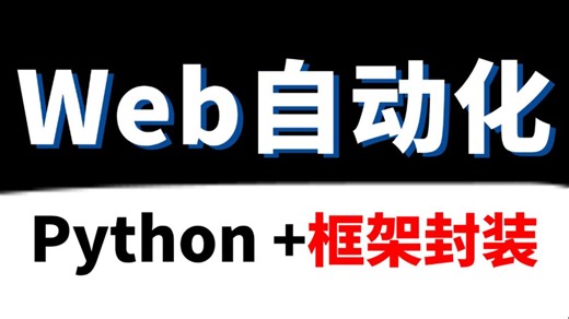 【纯干货】Web自动化测试教程，全程自动化测试框架封装，一套3天打通！