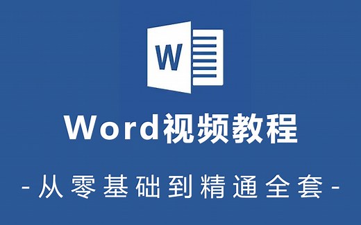 Word全套新手自学教程，从零基础到精通全套