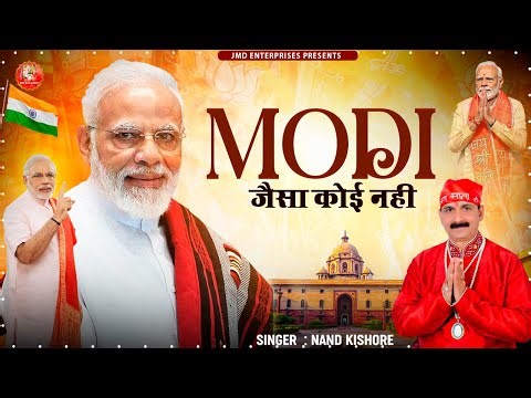 मोदी जैसा कोई नहीं Modi Jesha Koi Nhi : PM Modi | New Modi Song 2024 { Video Song } New Song 2024