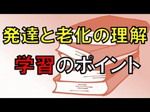 【介護福祉士】発達と老化の理解 学習のポイント