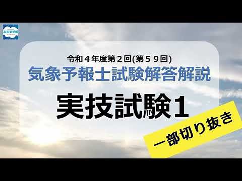 気象予報士試験_解答解説会サンプル #気象予報士講座