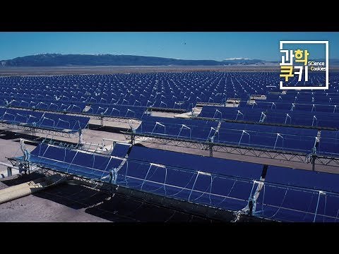 태양열 에너지와 태양광 에너지의 차이는 무엇일까? - 에너지 Part 5