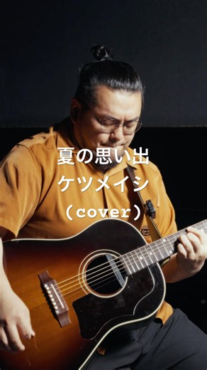 夏の思い出/ケツメイシ(cover) #夏の思い出 #ケツメイシ #cover #弾き語り #ワタナベシュウヘイ