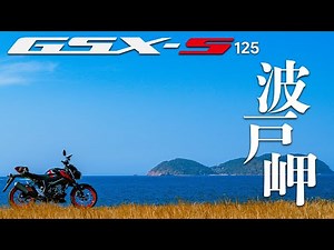 GSX-S125 佐與姫伝説が凄すぎた 佐賀ツーリング 唐津▶呼子▶波戸岬