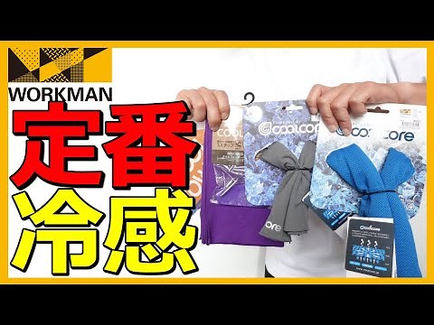 【ワークマン】どの冷感タオルがおすすめ？4種類を比較レビュー【ワークマンプラス】【ワークマン女子】