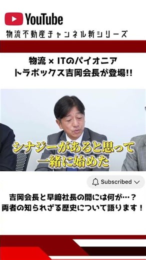 【切り抜き】物流不動産チャンネルにトラボックス吉岡様登場！