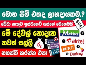 What is the best SIM card in Sri Lanka | Best mobile network sri lanka in sinhala