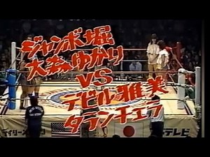 ジャンボ堀&大森ゆかりvsデビル雅美&タランチェラ