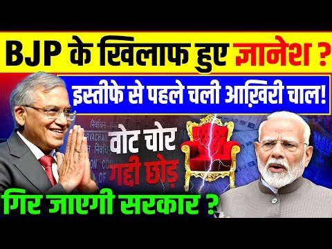 CEC Gyanesh Kumar: BJP के ख़िलाफ़ हुए ज्ञानेश? इस्तीफ़े से पहले चली चाल! गिर जायेगी सरकार? |PM Modi |SC