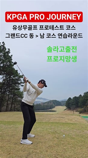 KPGA 1부투어 프로와 프로테스트 코스 그랜드CC연습 유상무출전코스 #kpga#골프#프로테스트#투어프로#골프레슨#필드레슨#그랜드cc#동남코스#유상무골프#머슬임팯