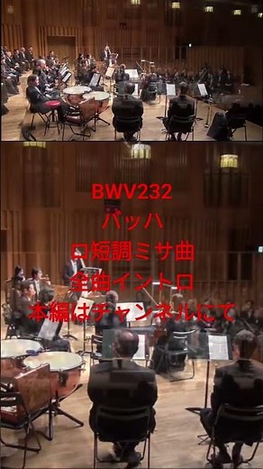 🎼 INTRO#Bach - #Mass in B minor #BWV232 -Concert (FULL)J.S.バッハ 《#ミサ曲 ロ短調》全曲#shorts #BWV #jsbach