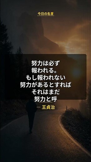 【名言】努力は必ず 報われる。 もし報われない 努力があるとすれば ― 王貞治 #Shorts
