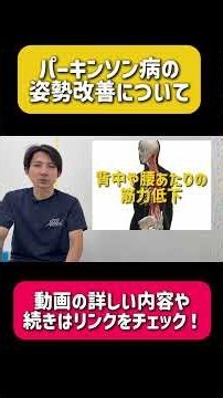 パーキンソン病の姿勢改善について