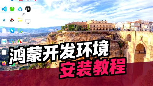 鸿蒙开发环境搭建：DevEco Studio 安装教程