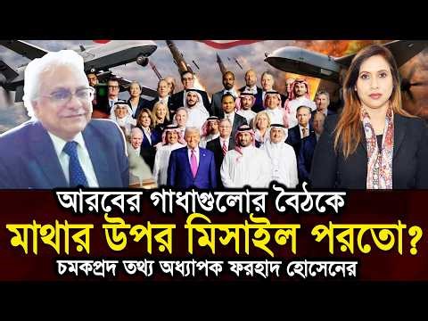 আরবের গাধাগুলোর বৈঠকে মাথার উপর মিসাইল পরতো? চমকপ্রদ তথ্য অধ‍্যাপক ফরহাদ হোসেনের