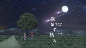 13K views · 120 reactions | 【PCDIY!網劇：我是工具人 EP05 (第五集)】完整版...