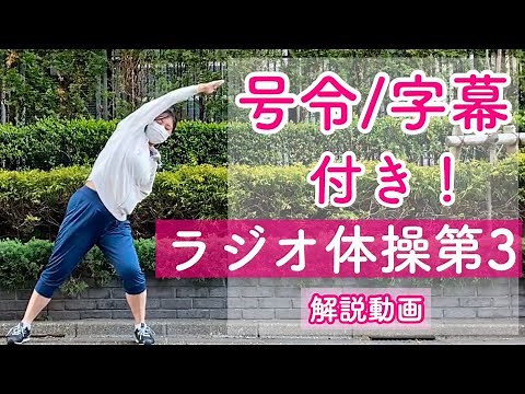 【ラジオ体操第３】号令・字幕入り 幻のラジオ体操第３ 〜効果の高い運動を〜 ＜雫レポ＞