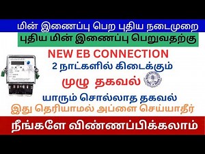 💡New EB Connection Apply Online 2025 | How to apply new eb connection | புதிய மின் இணைப்பு 2025 💡