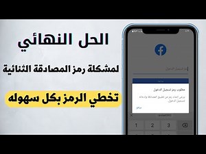 حل مشكلة رمز المصادقة الثنائية في الفيس بوك وتخطي الكود في دقائق