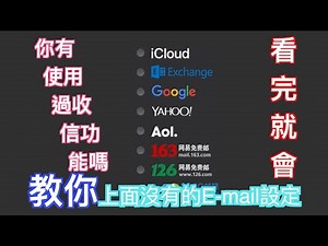 外部信箱-中華電信電子郵件設定教學 E-mail收信設定看完就會【MAKOTO誠】