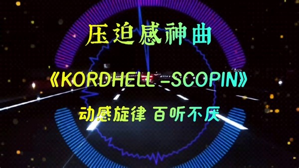 压迫感神曲《Kopdhell-scopin》，动感旋律百听不厌。