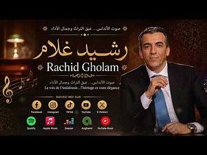 Rachid Gholam - رشيد غلام - والله ما طلعت شمس ولا غربت