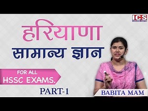 HARIYANA GK BY BABITA MAM | FOR HARYANA POLICE | HTET | HSSC CET EXAM | ICS COACHING CENTRE
