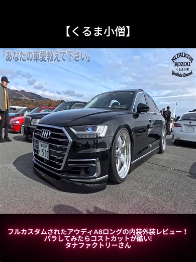 フルカスタム仕様のAudi A8 #を内外装レビュー！構造や仕上げをチェックしながら特徴を詳しく紹介【くるま小僧】 #アウディ #AudiA8 #高級車 #カスタムカー #セダン #車レビュー #内装レビュー #車好き part1