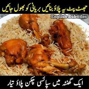 127K views · 3.3K reactions | Jhatpat Chicken Pulao Amazing Recipe ایک گھنٹہ میں یہ جادوئی سپائسی چکن پلاؤ بناکر سب کو حیران کریں  | Peshawar Food Network | Facebook
