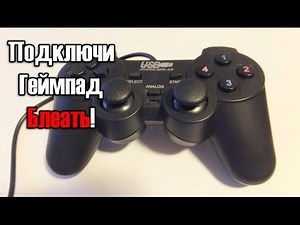 Как настроить китайский геймпад???