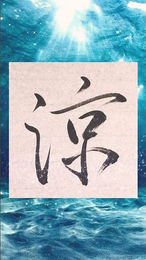 【書道】『涼』を行書で書いてみた♪