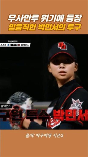 [Baseball Queen Season 2 Episode 3] Park Min-seo’s Reliable Pitching in a Bases-Loaded Crisis