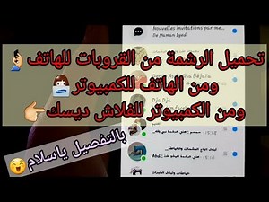 كيف أُحَمِّل رَشمة من القروبات إلى الهاتف،وكيف أنقلها للكمبيوتر؟🤔
