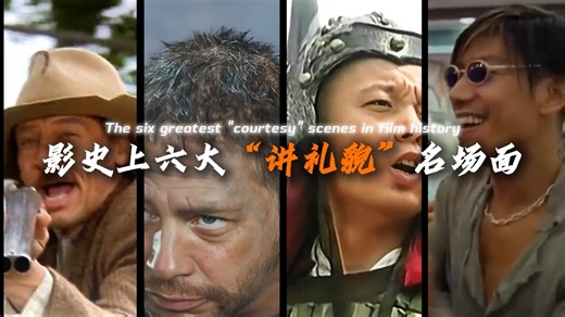 盘点影史上六大“讲礼貌”名场面，你还怪有礼貌的！