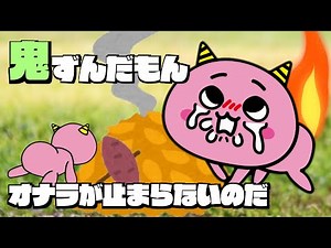 鬼ずんだもんのオナラが止まらないのだ【アニメ】