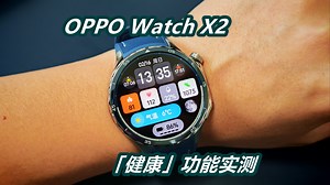 OPPO Watch X2「健康」功能实测：让监测数据更可靠