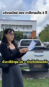 ใครรถภาษีขาดเกิน 3 ปีเตรียมใช้จ่ายดังนี้เลยค่ะ #ภาษีขาดเกิน3ปี #เสียภาษีย้อนหลัง #รถเมไม่ย้อมแมว #แจ้งจดใหม่ #เสียภาษีแจ้งจดใหม่ | รถเมไม่ย้อมแมว