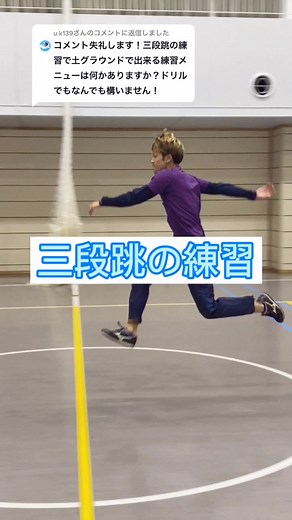 三段跳びステップ コツとトレーニング | リクエスト #tiktokスポーツ教室