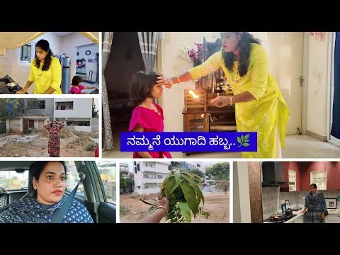 ನಂಗಂತು ಸಾಕಾಗಿ ಹೋಗಿದೆ || ನಮ್ಮನೆ ಯುಗಾದಿ ಹಬ್ಬ ||ಪರಿ ಜೋರು ನೋಡಿ
