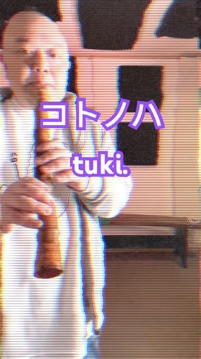 「コトノハ／tuki. 」【尺八で】（Covered by 薫風之音）