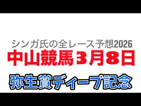 March 8th Nakayama Racecourse [All Race Predictions] 2026 Yayoi Sho